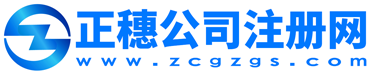 廣州正穗公司注冊(cè)辦理