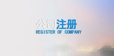 廣州分公司注冊有什么優勢之處