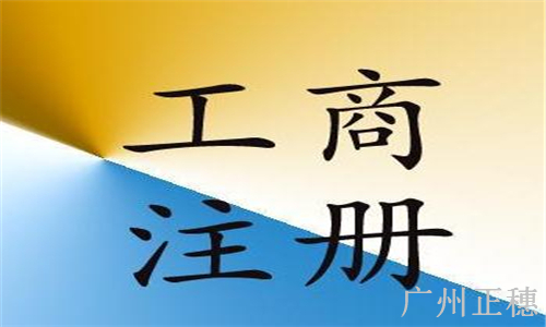 廣州市工商注冊公司代理流程