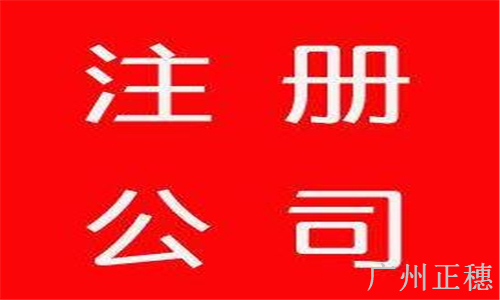 在廣州找代理注冊公司要多少錢？