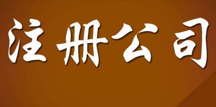 廣州代理注冊 
