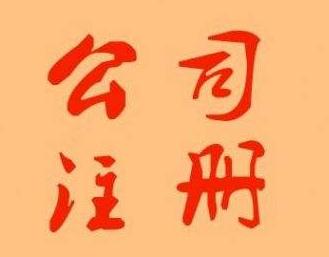 注冊(cè)公司要多少錢(qián)