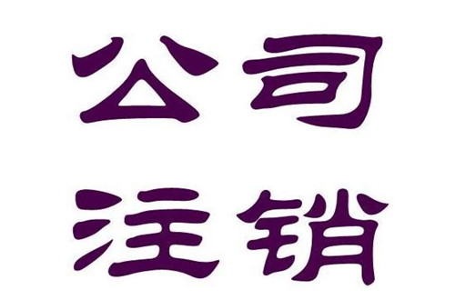 2018最新廣州注銷公司流程及費用