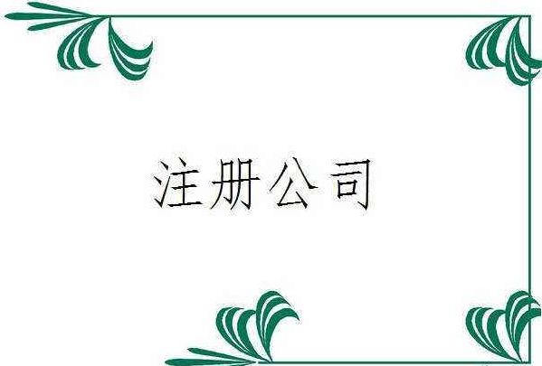 代理注冊(cè)100萬(wàn)公司違法嗎
