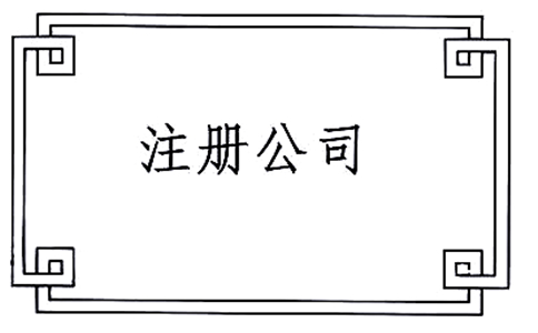 2018公司注冊流程指南（最細）