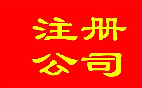 公司注冊代理機構(gòu)如何選擇