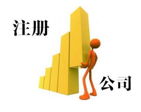 廣州公司注冊