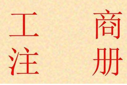廣州公司注冊