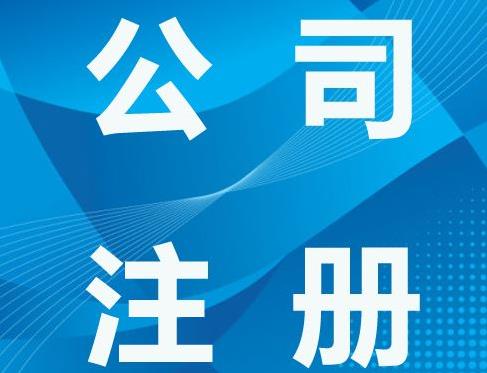 新注冊公司注意事項有哪些