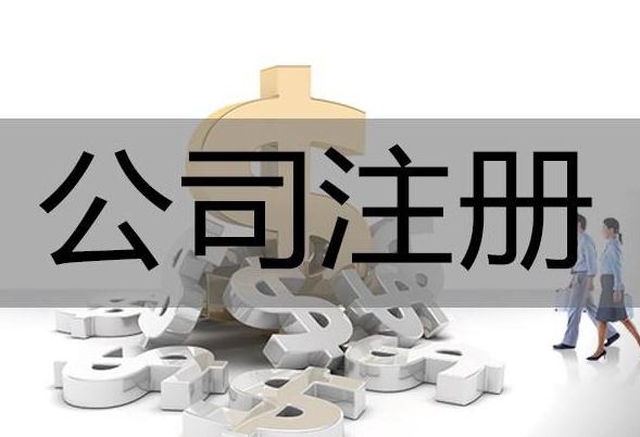 廣州天河公司注冊名稱核準