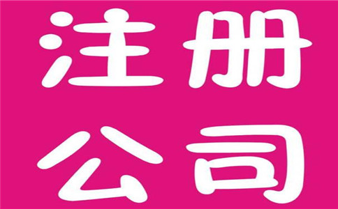 廣州注冊公司代辦會更花錢嗎？