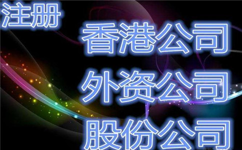 廣州注冊公司前期需好好準備