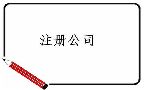 公司注冊地址應該如何選擇