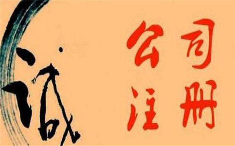 廣州無地址注冊(cè)公司所需的資料