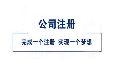 公司注冊網站需要多少錢