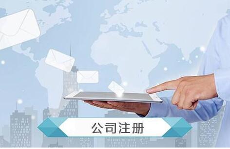 注冊公司